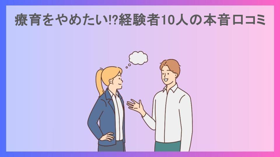 療育をやめたい!?経験者10人の本音口コミ